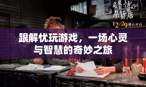解憂游戲，心靈與智慧的奇妙之旅  第1張