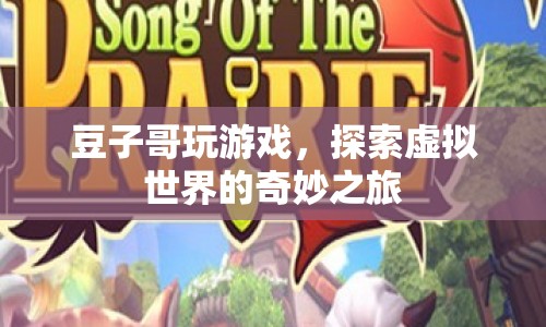 豆子哥探索虛擬世界的奇妙之旅