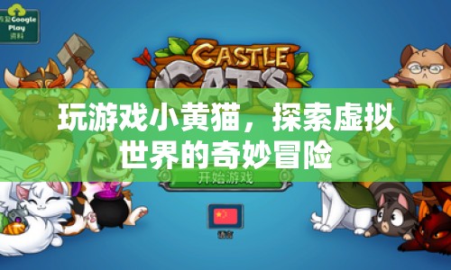 探索虛擬世界的奇妙冒險，小黃貓帶你暢游游戲世界