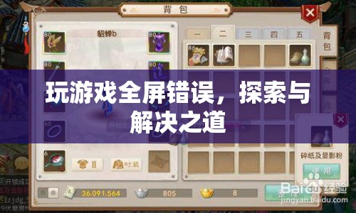 解決游戲全屏錯誤，探索與應對之道  第1張