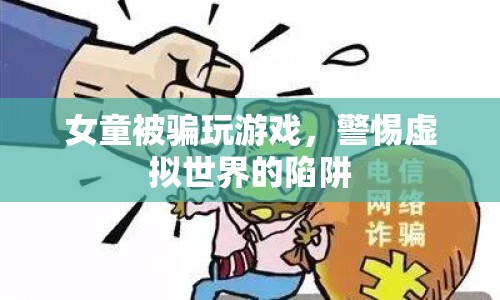 警惕！女童被騙玩游戲，虛擬世界暗藏陷阱