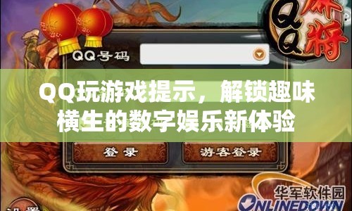 解鎖數(shù)字娛樂新體驗，QQ游戲帶你暢玩趣味世界