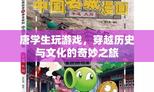 唐學生穿越，歷史與文化的奇妙冒險之旅