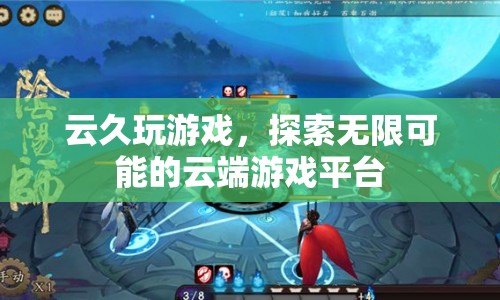 云久玩游戲，探索無限可能的云端游戲平臺(tái)