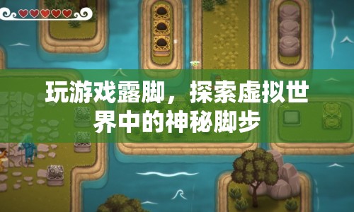 探索虛擬世界，神秘腳步中的露腳游戲