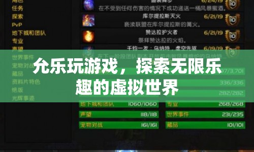 探索虛擬世界，允樂(lè)的游戲之旅