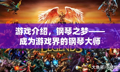 鋼琴之夢(mèng)，成為游戲界的鋼琴大師
