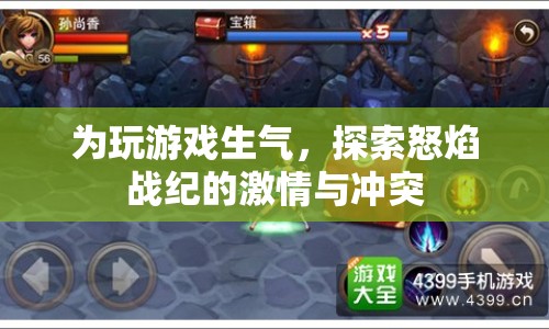 探索怒焰戰(zhàn)紀(jì)，游戲激情與沖突引發(fā)的憤怒情緒