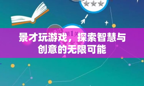 探索智慧與創(chuàng)意，景才玩游戲的無限可能