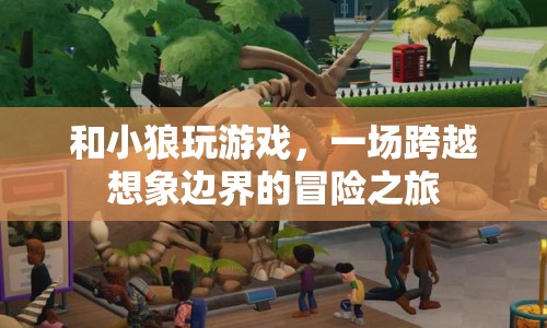 小狼游戲，一場跨越想象邊界的冒險(xiǎn)之旅