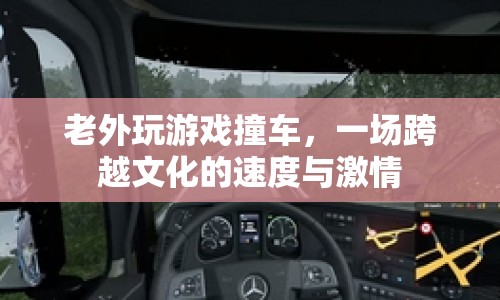 老外撞車游戲，跨文化碰撞的速度與激情