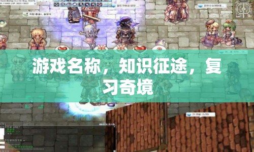 知識征途，復習奇境游戲