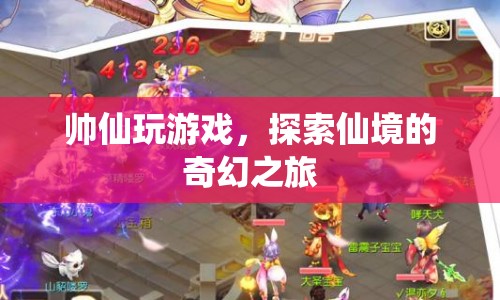 探索仙境，帥仙的奇幻游戲之旅