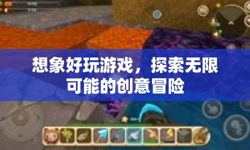探索無限創(chuàng)意，好玩游戲的冒險(xiǎn)之旅