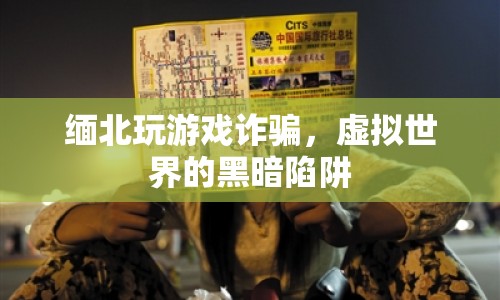 緬北游戲詐騙，虛擬世界的黑暗陷阱
