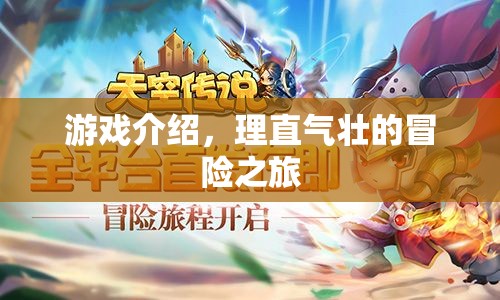 理直氣壯的冒險之旅，一場精彩紛呈的游戲之旅
