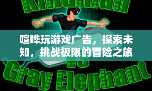 探索未知，挑戰(zhàn)極限，喧嘩玩游戲廣告開啟冒險(xiǎn)之旅