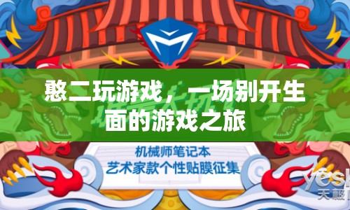 憨二的游戲盛宴，一場(chǎng)別開生面的冒險(xiǎn)之旅
