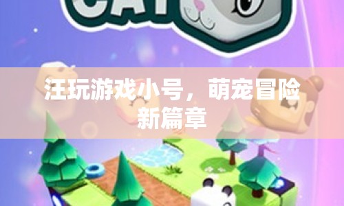 汪玩游戲小號，萌寵冒險新篇章  第1張