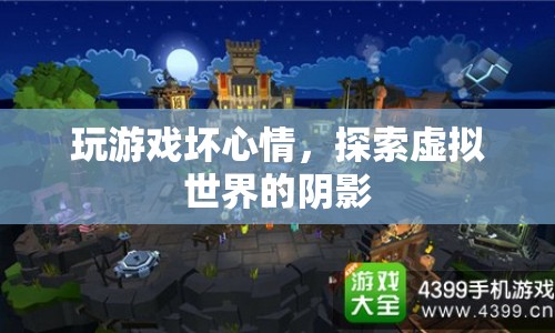虛擬世界陰影，玩游戲可能帶來的壞心情