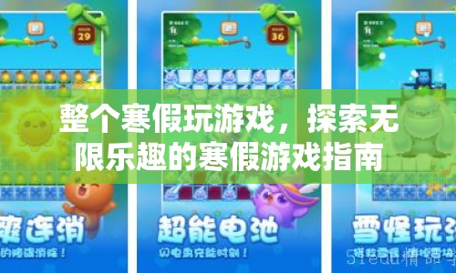寒假游戲指南，探索無限樂趣的假期游戲盛宴