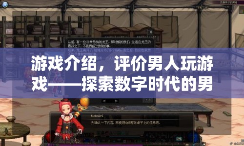 探索數(shù)字時代的男性娛樂新境界，游戲如何定義男人？  第1張