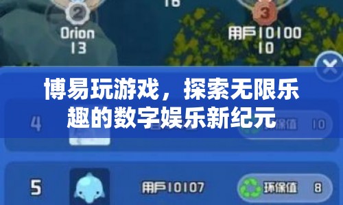 探索無(wú)限樂(lè)趣，博易玩游戲開(kāi)啟數(shù)字娛樂(lè)新紀(jì)元