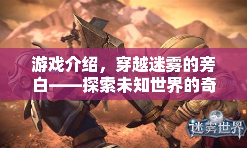 穿越迷霧的旁白，探索未知世界的奇幻之旅
