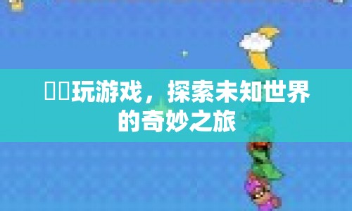 燿燿探索奇妙之旅，游戲世界的未知冒險(xiǎn)  第1張