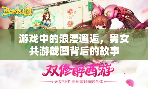 游戲中的浪漫邂逅，男女共游截圖背后的故事