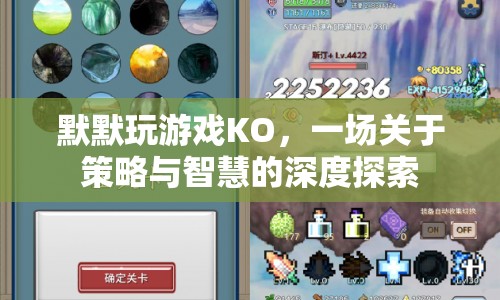 策略與智慧的深度探索，KO默默玩游戲  第1張