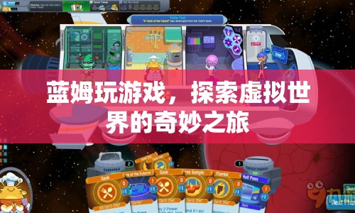 藍(lán)姆的虛擬世界探險(xiǎn)之旅
