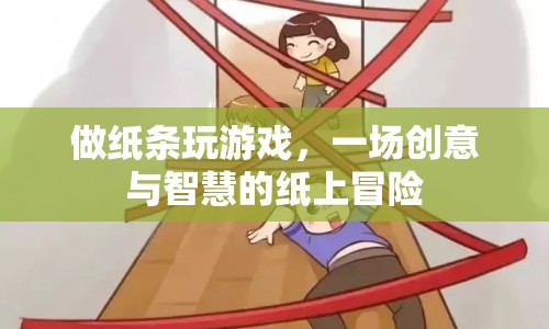 紙上冒險(xiǎn)，創(chuàng)意與智慧的紙條游戲