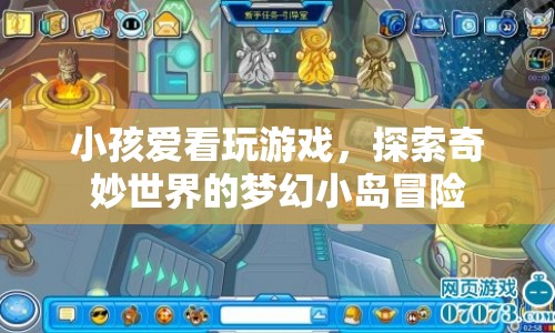 夢幻小島冒險，孩子眼中的奇妙世界  第1張