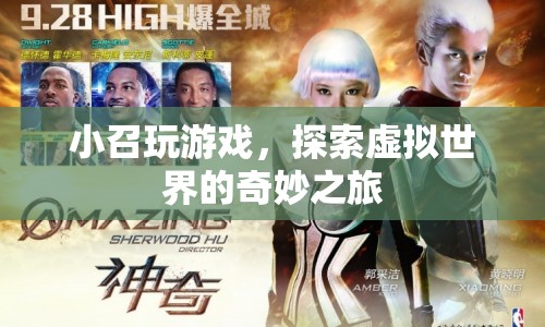 小召的虛擬世界奇妙之旅  第1張