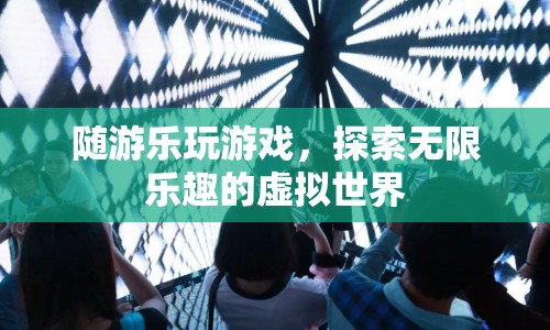 探索無(wú)限樂(lè)趣，隨游樂(lè)玩游戲，暢游虛擬世界