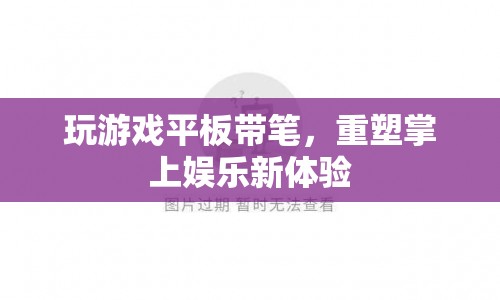 游戲平板帶筆重塑娛樂體驗(yàn)