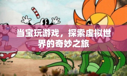 探索虛擬世界的奇妙之旅，寶玩游戲