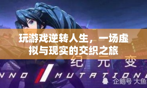 虛擬游戲逆轉人生，一場虛擬與現(xiàn)實的交織之旅
