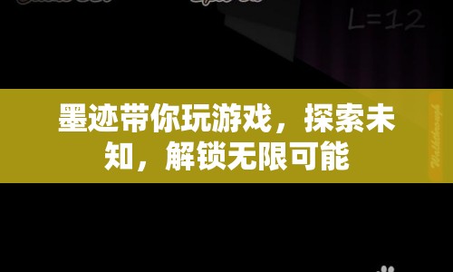墨跡帶你探索未知，解鎖無限可能，游戲之旅