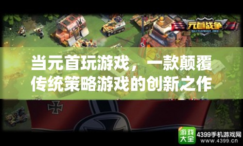 元首玩游戲，顛覆傳統(tǒng)策略游戲的創(chuàng)新之作