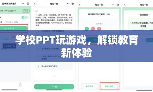 學(xué)校PPT變身游戲，解鎖教育新體驗