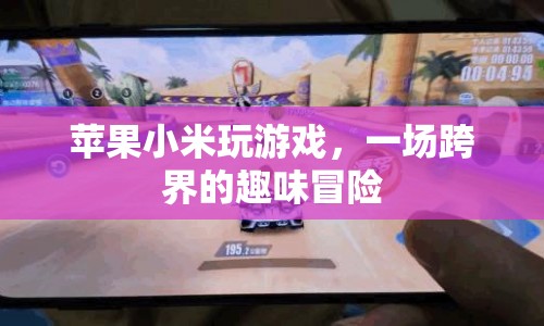 蘋果小米跨界合作，一場趣味冒險的跨界之旅
