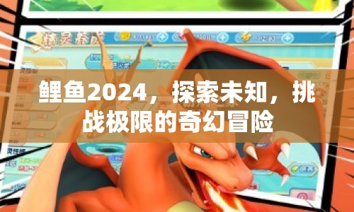 鯉魚2024，挑戰(zhàn)極限的奇幻冒險(xiǎn)之旅  第1張