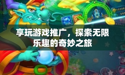 探索無限樂趣，享玩游戲推廣的奇妙之旅