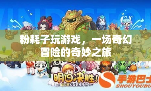 粉耗子奇幻冒險之旅