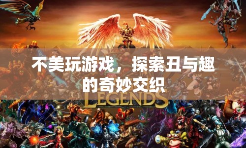 丑趣游戲，探索丑與趣的奇妙交織