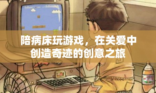 在病床上創(chuàng)造奇跡，陪床游戲之旅