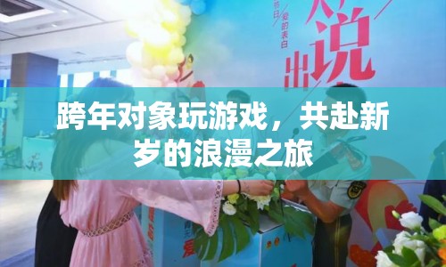 共赴新歲的浪漫之旅，跨年對象玩游戲