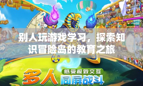 探索知識(shí)冒險(xiǎn)島，游戲與教育的奇妙融合